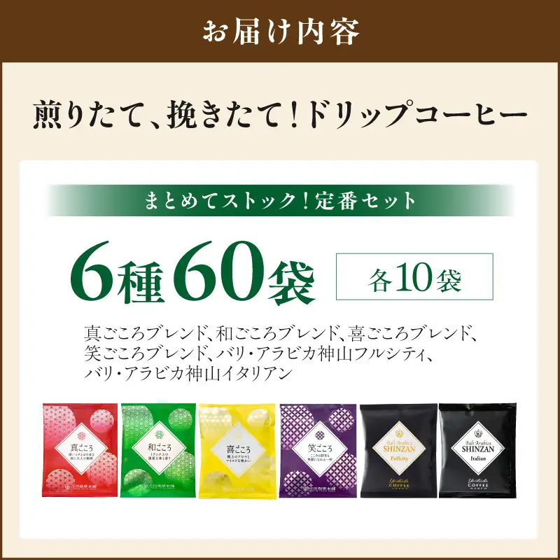 【吉田珈琲本舗】煎りたて 、 挽きたて !ドリップコーヒーセット 6種60袋入り【010D-128】