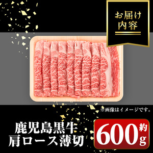 【A01030】＜A4・A5等級＞鹿児島黒牛肩ロース薄切(約600g) 鹿児島 国産 九州産 黒牛 鹿児島黒牛 牛肉 A4 A5 等級 肩ロース スライス しゃぶしゃぶ すきやき 牛肉専門店 和牛日本一【新村畜産】