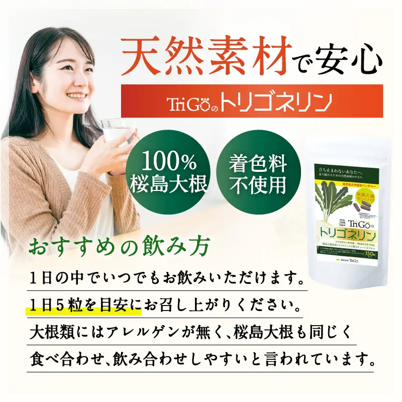 健康食品：桜島大根カプセル「Trigoのトリゴネリン」 K196-001