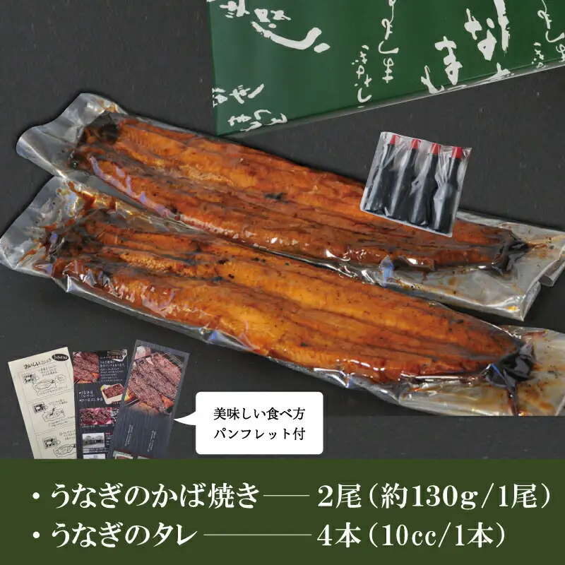 うなぎ 2尾(タレ4本) かば焼きうなぎ