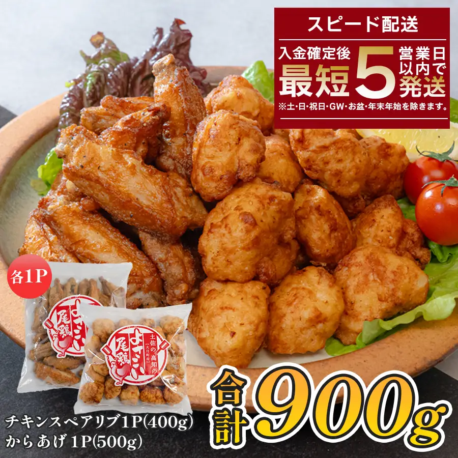【手羽】国産 よさこい尾鶏 鶏肉 唐揚げ 手羽中 チキンスペアリブ 900g