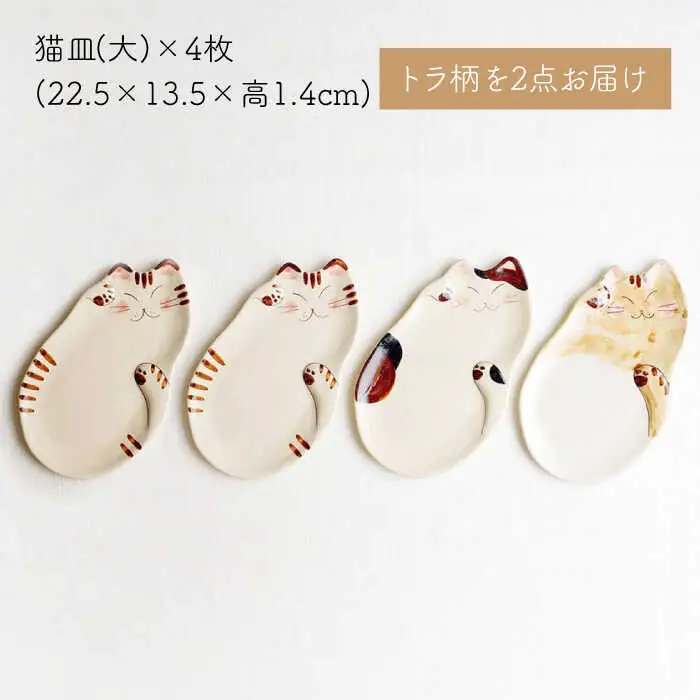 【波佐見焼】福猫 4人家族セット〈トラ・ミケ・茶トラ〉各4点 計16点  箸置き＆猫皿（小）&（大）＆小鉢 ※トラ柄が2枚※ [OAQ053]