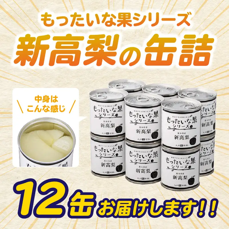 【訳あり】 もったいな果シリーズ 新高梨 缶詰 5号缶×12缶 セット 国産 梨 007-019