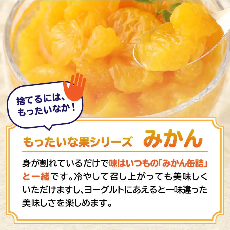 【訳あり】 もったいな果シリーズ みかん 缶詰 5号缶×24缶 セット 国産 007-021