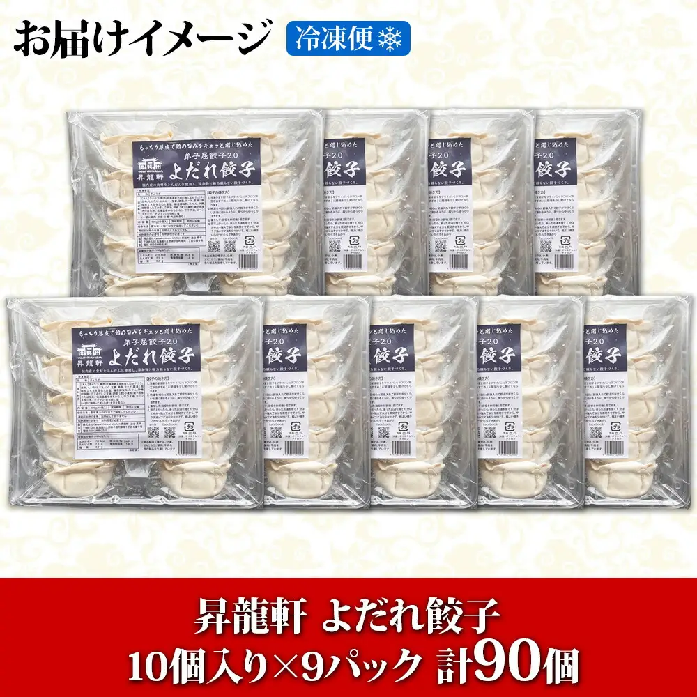 よだれ餃子 10個入 9パック 計90個 生 餃子 ぎょうざ ギョウザ ギョーザ 冷凍 中華 豚 肉 野菜 厚皮 焼き 惣菜 お取り寄せ 昇龍軒 送料無料 北海道 弟子屈町 30000円 1813