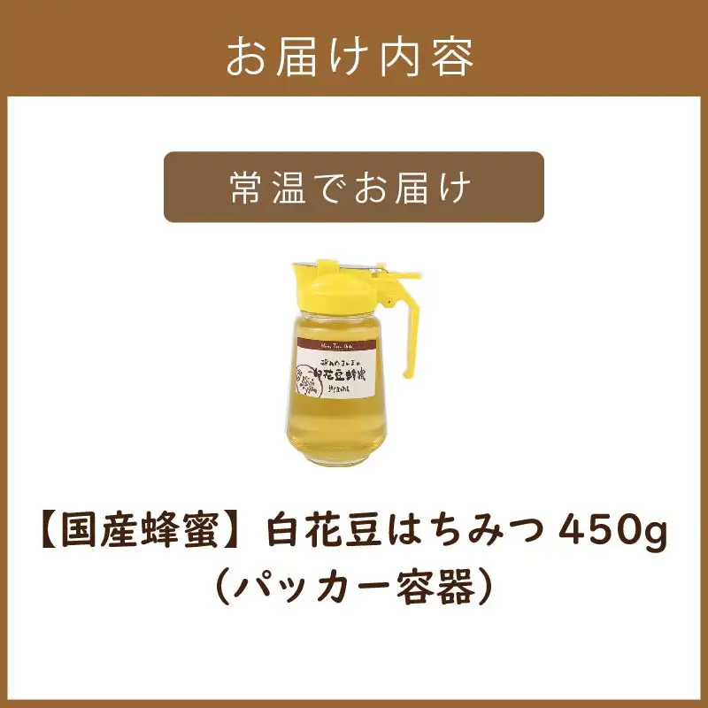 《14営業日以内に発送》【国産蜂蜜】白花豆はちみつ 450g パッカー容器 ( はちみつ 蜂蜜 ハチミツ ハニー 白花豆 ふるさと納税 )【022-0024】