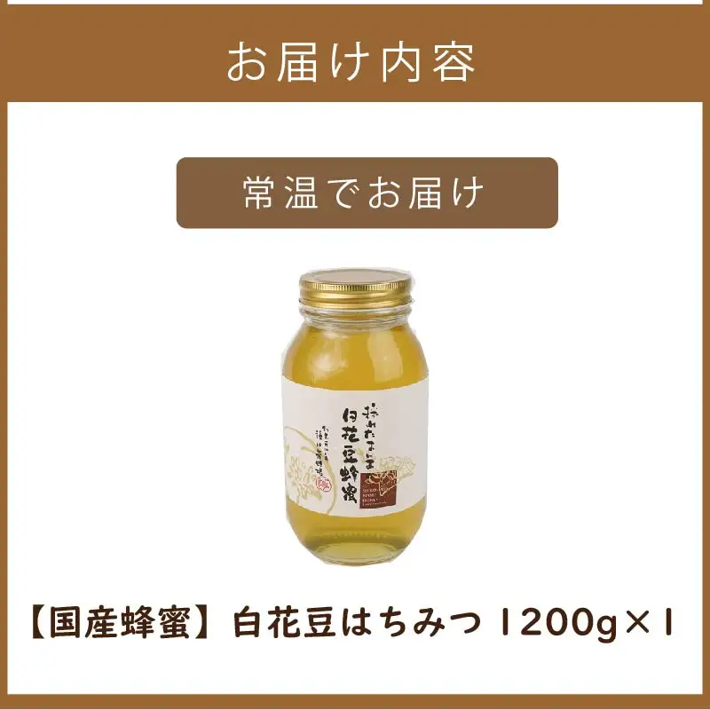 《14営業日以内に発送》【国産蜂蜜】白花豆はちみつ 1200g ( はちみつ 蜂蜜 ハチミツ ハニー 白花豆 国産 ふるさと納税 )【022-0025】