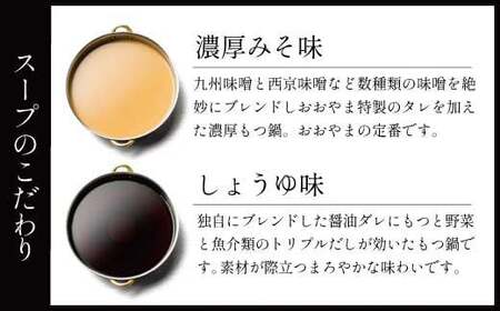 【6ヶ月定期便】博多もつ鍋 おおやま もつ鍋 みそ味としょうゆ味 各3人前 味噌 醤油 もつ 鍋 食べ比べ