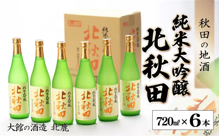 【隔月3回定期便】北鹿『純米大吟醸北秋田』720ｍｌ×6本(全18本)　530P4001【筒井商店】