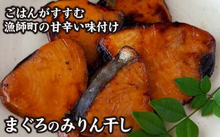 ＜お試し＞ 厳選 たっぷり 西京漬け みりん干し  ぶり さわら まぐろ 魚 さかな 鮮魚 新鮮 三重県 尾鷲市 NY-5