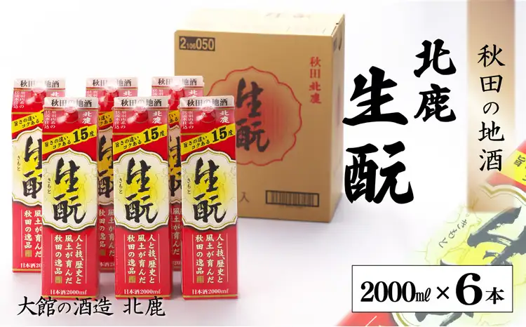 【隔月3回定期便】 北鹿 『生もとパック』 2L×6本 (全18本)　435P4001【筒井商店】