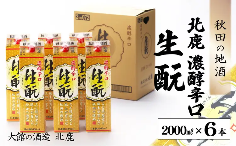 【隔月3回定期便】 北鹿 『濃醇辛口 生もとパック』 2L×6本 (全18本)　445P4001【筒井商店】
