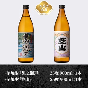 鹿児島県阿久根市産「黒之瀬戸・笠山」(計2本・各900ml) 鹿児島県産 阿久根市産 芋焼酎 焼酎 お酒 アルコール 父の日 贈答用 ギフト レア 人気 焼酎ハイボール 鹿児島酒造 五合瓶 いも焼酎 常温 常温配送 さつまいも さつま芋 飲み比べ セット akn081-03