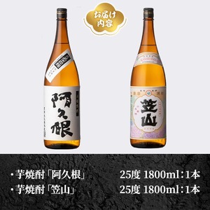 鹿児島県阿久根市産「阿久根・笠山」(計2本・各1800ml) 鹿児島県産 阿久根市産 芋焼酎 焼酎 お酒 アルコール 父の日 贈答用 ギフト レア 人気 焼酎ハイボール 鹿児島酒造 一升瓶 いも焼酎 常温 常温配送 さつまいも さつま芋 飲み比べ セット akn081-04