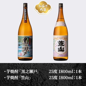 鹿児島県阿久根市産「黒之瀬戸・笠山」(計2本・各1800ml) 鹿児島県産 阿久根市産 芋焼酎 焼酎 お酒 アルコール 父の日 贈答用 ギフト レア 人気 焼酎ハイボール 鹿児島酒造 一升瓶 いも焼酎 常温 常温配送 さつまいも さつま芋 飲み比べ セット akn081-05