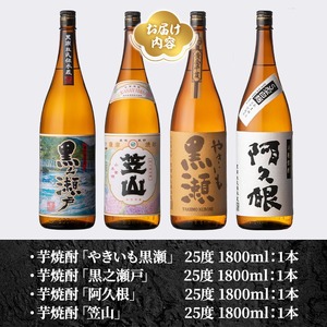 鹿児島県阿久根市産「やきいも黒瀬・阿久根・黒之瀬戸・笠山」(計4本・各1800ml) 鹿児島県産 阿久根市産 芋焼酎 焼酎 お酒 アルコール 父の日 贈答用 ギフト レア 人気 焼酎ハイボール 鹿児島酒造 一升瓶 常温配送 さつまいも 飲み比べ セット akn081-08
