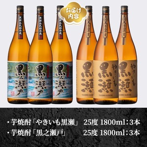 鹿児島県阿久根市産「やきいも黒瀬・黒之瀬戸」(計6本・各1800ml) 鹿児島県産 阿久根市産 芋焼酎 焼酎 お酒 アルコール 父の日 贈答用 ギフト レア 人気 焼酎ハイボール 鹿児島酒造 一升瓶 いも焼酎 常温配送 さつまいも 飲み比べ セット akn081-10
