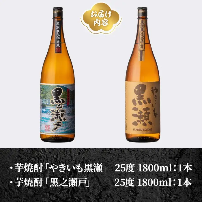 鹿児島県阿久根市産「やきいも黒瀬・黒之瀬戸」(計2本・各1800ml) 国産 鹿児島県産 芋焼酎 焼酎 お酒 アルコール 父の日 贈答用 ギフト レア 人気 焼酎ハイボール 鹿児島酒造 一升瓶 いも焼酎 常温 常温配送 さつまいも さつま芋 飲み比べ セット akn081-06