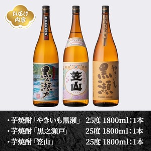 鹿児島県阿久根市産「やきいも黒瀬・黒之瀬戸・笠山」(計3本・各1800ml) 鹿児島県産 阿久根市産 芋焼酎 焼酎 お酒 アルコール 父の日 贈答用 ギフト レア 人気 焼酎ハイボール 鹿児島酒造 一升瓶 いも焼酎 常温配送 さつまいも 飲み比べ セット akn081-07