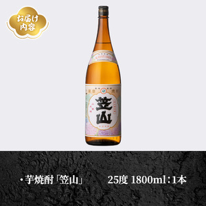 鹿児島県阿久根市産「笠山」(1800ml×1本・25度) 鹿児島県産 阿久根市産 芋焼酎 焼酎 お酒 アルコール 父の日 贈答用 ギフト レア 人気 焼酎ハイボール 鹿児島酒造 一升瓶 いも いも焼酎 常温 常温配送 さつまいも さつま芋 安納芋 akn081-02