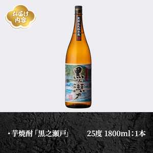 鹿児島県阿久根市産「黒之瀬戸」(1800ml×1本・25度) 鹿児島県産 阿久根市産 芋焼酎 焼酎 お酒 アルコール 父の日 贈答用 ギフト レア 人気 焼酎ハイボール 鹿児島酒造 一升瓶 いも いも焼酎 常温 常温配送 さつまいも さつま芋 黄金千貫 akn081-01