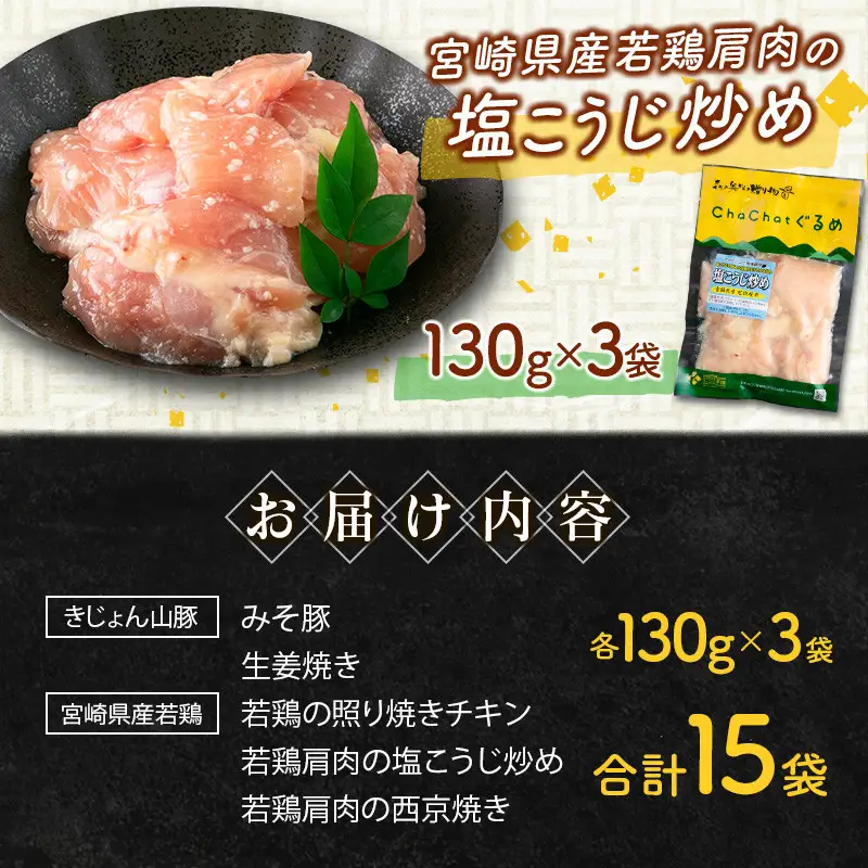 ChaChatぐるめ 15袋バラエティセット【B610】