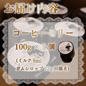 コーヒーゼリー 珈琲 9個入り コスモスコーヒー【コーヒー】