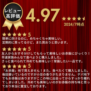 【出雲のおもてなし】おこわ　赤飯セット/食べたい時に炊飯器で簡単・時短/常温/お茶碗3膳分×5箱