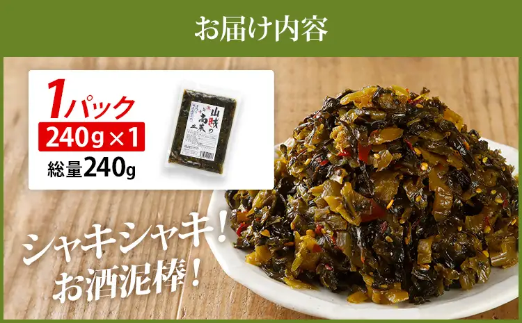 辛子高菜 240g×1パック 山賊の高菜