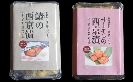 西京漬けセット 魚貝類 サーモン・鰆 自家製味噌 西京漬けセット