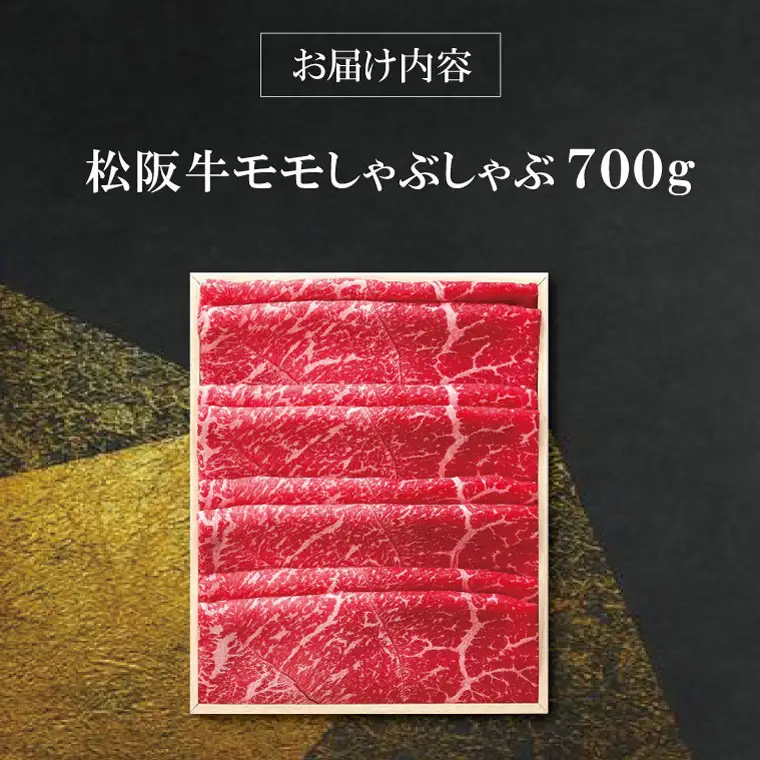 【柿安】 松阪牛 モモ しゃぶしゃぶ 700g 肉 牛 牛肉 和牛 ブランド牛 高級 国産 霜降り 冷凍 ふるさと 人気 すき焼き モモ肉