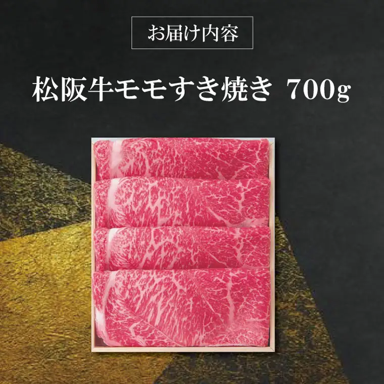  【柿安】 松阪牛 モモ すき焼き 700ｇ 肉 牛 牛肉 和牛 ブランド牛 高級 国産 霜降り 冷凍 ふるさと 人気 しゃぶしゃぶ モモ肉
