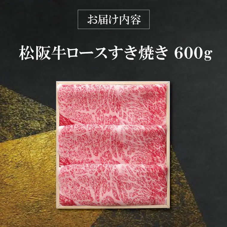 【柿安】 松阪牛 ロース すき焼き 600g 肉 牛 牛肉 和牛 ブランド牛 高級 国産 霜降り 冷凍 ふるさと 人気 しゃぶしゃぶ 肩ロース