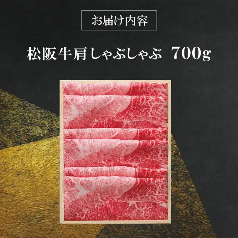 【柿安】 松阪牛 肩 しゃぶしゃぶ 700g 肉 牛 牛肉 和牛 ブランド牛 高級 国産 霜降り 冷凍 ふるさと 人気 すき焼き 肩肉 赤身 あっさり なめらか