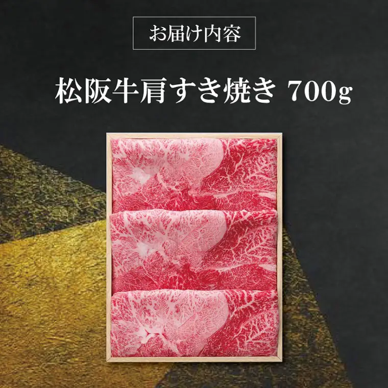 【柿安】 松阪牛 肩 すき焼き 700g 肉 牛 牛肉 和牛 ブランド牛 高級 国産 霜降り 冷凍 ふるさと 人気 しゃぶしゃぶ 肩肉 赤身 あっさり なめらか