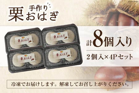 和菓子 栗おはぎ 2個入り×4パック