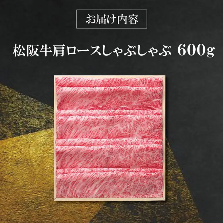 【柿安】 松阪牛 肩ロース しゃぶしゃぶ 600g 肉 牛 牛肉 和牛 ブランド牛 高級 国産 霜降り 冷凍 ふるさと 人気 すき焼き しゃぶしゃぶ ロース 肩ロース