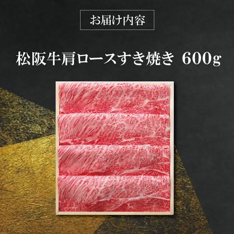 【柿安】 松阪牛 肩ロース すき焼き 600g 肉 牛 牛肉 和牛 ブランド牛 高級 国産 霜降り 冷凍 ふるさと 人気 すき焼き しゃぶしゃぶ ロース 肩ロース