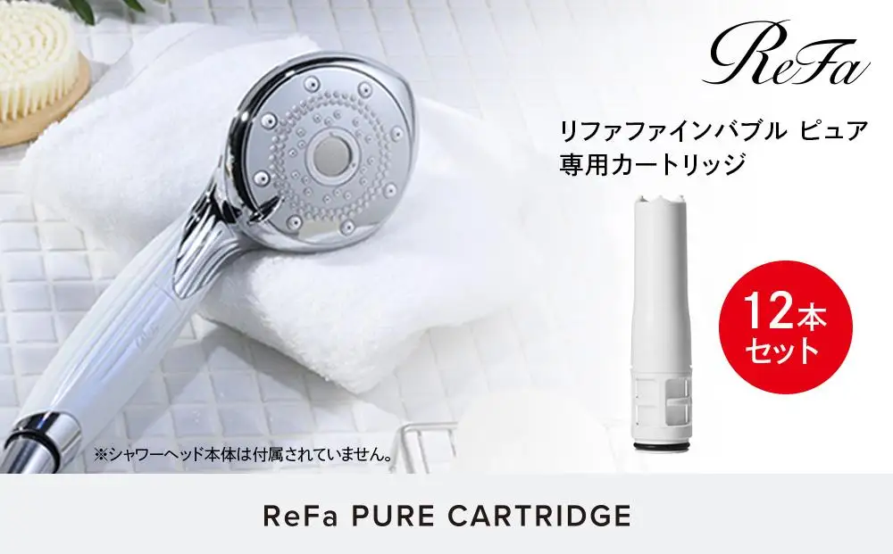 【12本セット】ReFa PURE CARTRIDGE シャワーヘッド 美容 リファ シャワー カートリッジ
