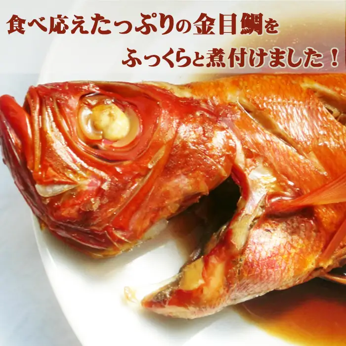 【魚屋食堂人気メニュー】一本釣りの極上きんめ鯛×房総の郷土料理『金目鯛の姿煮』1尾 《2週間以内に発送》《配送指定OK》　金目鯛 きんめ鯛 外房つりきんめ鯛 千葉ブランド水産物 一本釣り 姿煮 煮付け 魚屋食堂 海鮮 惣菜 ギフト 贈り物 冷凍 簡単調理 湯せん 千葉県 鴨川市 [カネシチ水産][0015-0053]