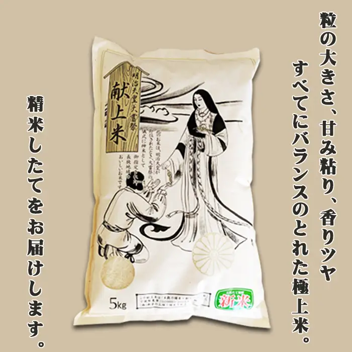 《令和７年産》【鴨川ぷれみあむ】米屋新蔵 大嘗祭『献上米』５kg　[0018-0020]