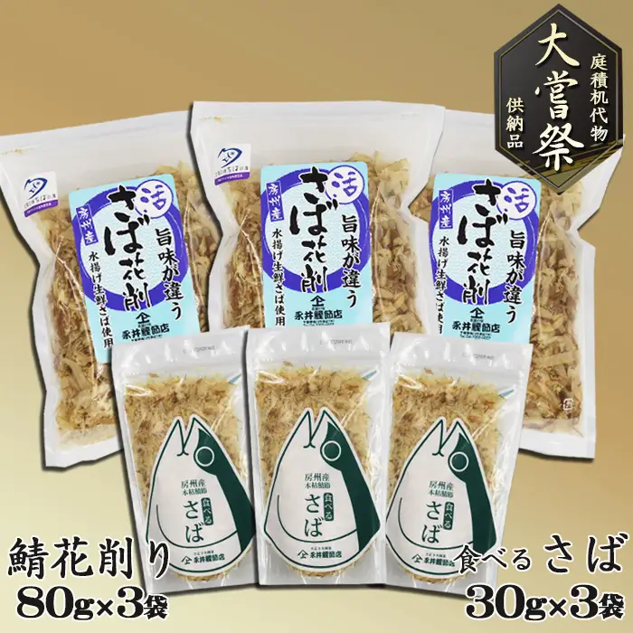 【かつおぶしの永井】《大嘗祭供納》房州産 鯖-さば-節 詰合せ ２種６袋　[0012-0056]
