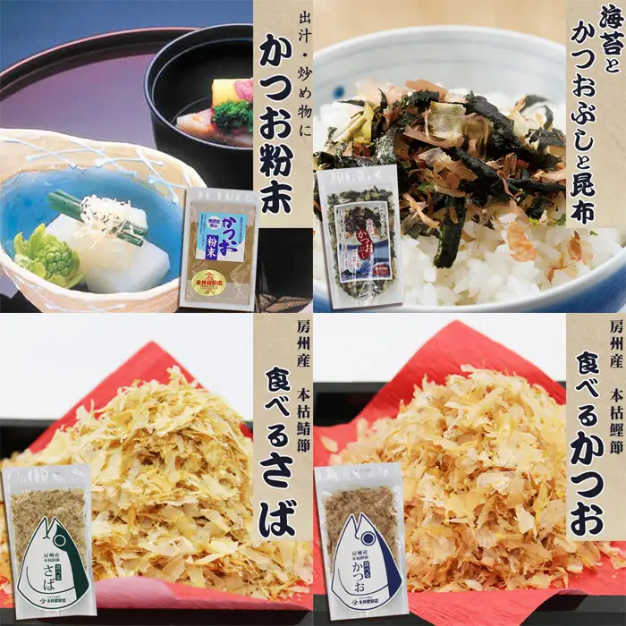 【かつおぶしの永井】削りたて密封！房州産『かつお節・さば節詰合せ』６種セット　[0013-0030]