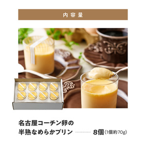 名古屋コーチン卵の半熟なめらかプリン 日本三大地鶏 小牧市発祥 [020N07]