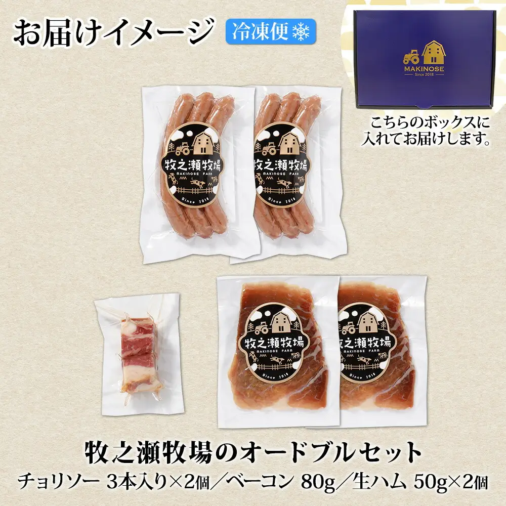 牧之瀬牧場 放牧牛 オードブル 3種 ベーコン 80g チョリソー 3本入り×2個 生ハム 100g 牛肉 ビーフ ソーセージ ウィンナー ハム 冷凍 送料無料 北海道 弟子屈町 12000円 1808