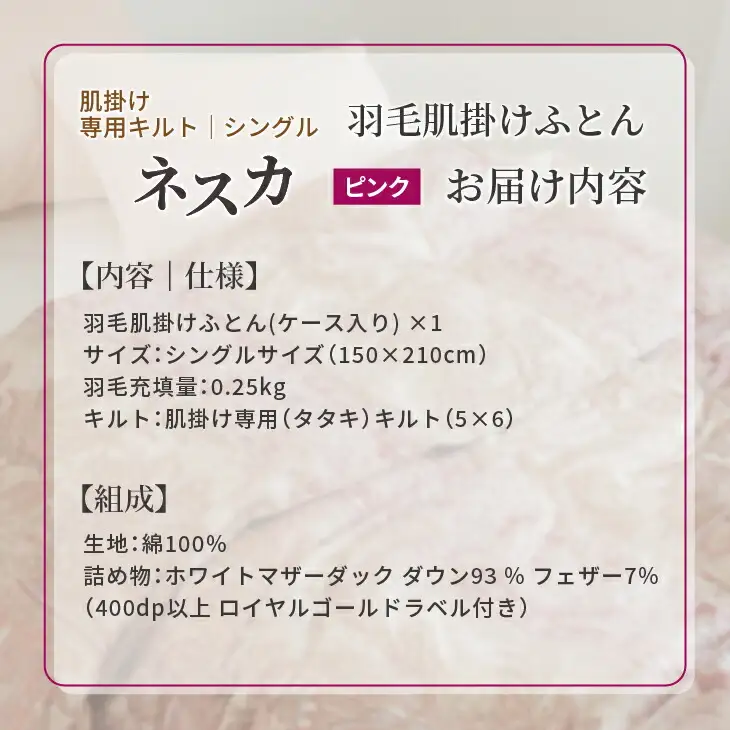 羽毛布団 シングル 肌掛け［ネスカ・ピンク］ダウンケット ホワイトプリンセス　マザーダック ダウン93% ダウンパワー400dp 【富士新幸 花巻工房】 【1614】