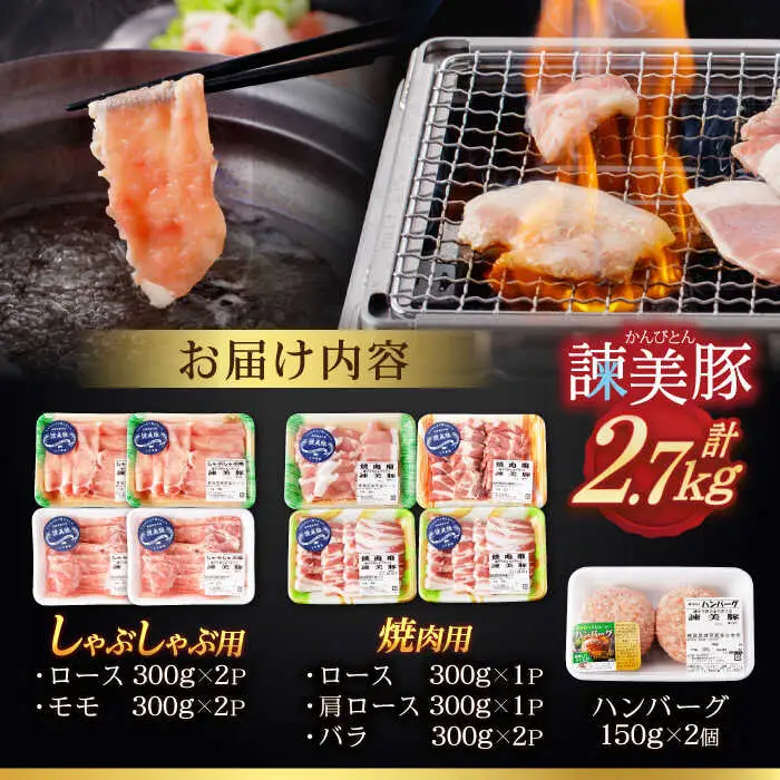 諫美豚しゃぶしゃぶ焼肉ハンバーグセット計2.7kg / 豚肉 ロース モモ 肩ロース バラ ハンバーグ 小分け / 諫早市 / 株式会社土井農場 [AHAD056]