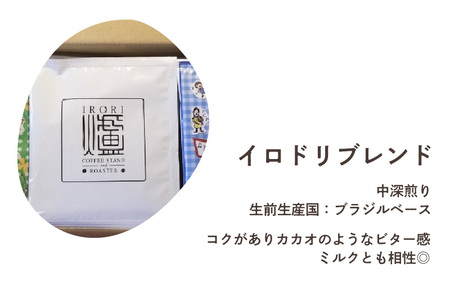 自家焙煎IRORICOFFEEROASTERオリジナルブレンドコーヒー３種アソートドリップバッグセット15袋