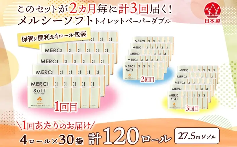 トイレットペーパー メルシー ダブル トイレットペーパー【27.5m 計120ロール】【定期便 3回】