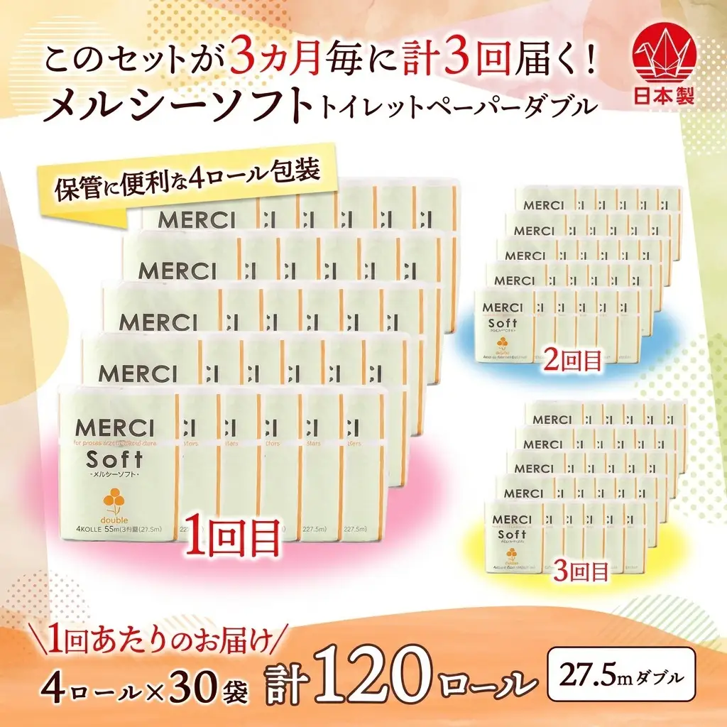 トイレットペーパー メルシー ダブル トイレットペーパー【27.5m 計120ロール】【定期便 3回】